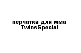 перчатки для мма TwinsSpecial